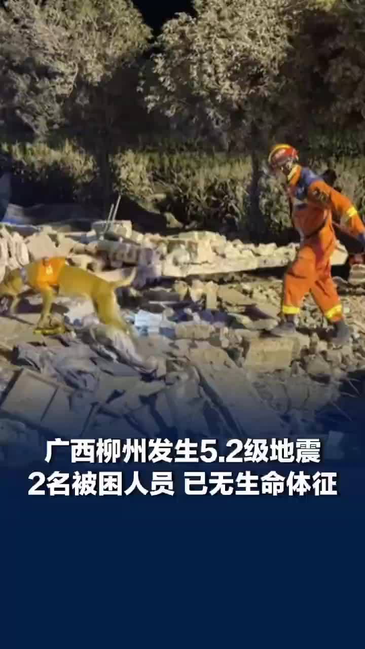 柳州地震遇难2人为夫妻