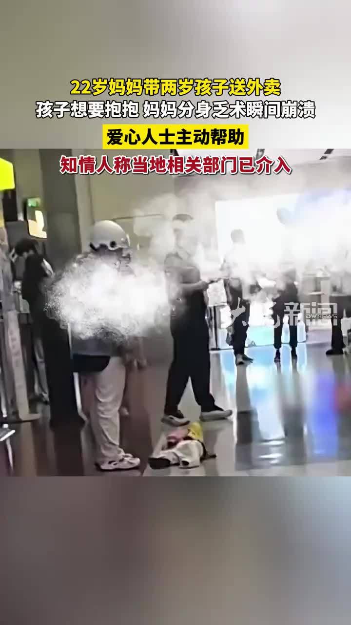 22岁妈妈带两岁孩子送外卖情绪崩溃 知情人称当地相关部门已介入