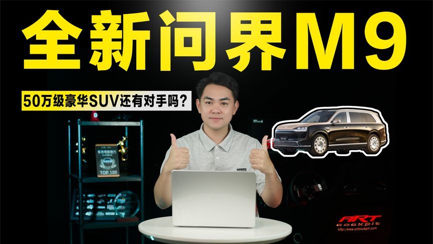 50万级销冠再进化！全新问界M9预订量破5万，又是下一个爆款？