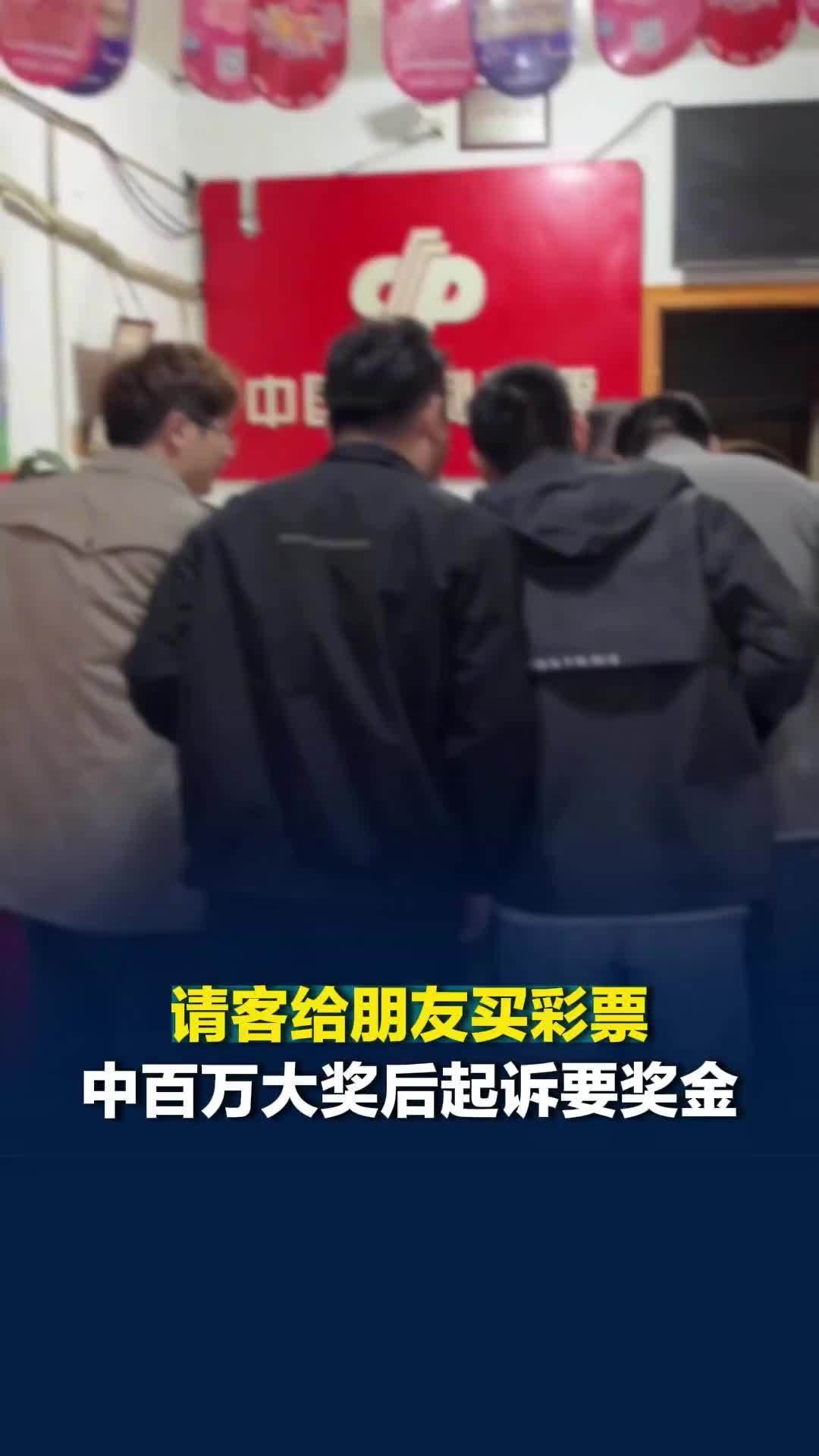 请客给朋友买彩票，自己没中，朋友却中了百万大奖，起诉要求朋友返还奖金，法院：驳回