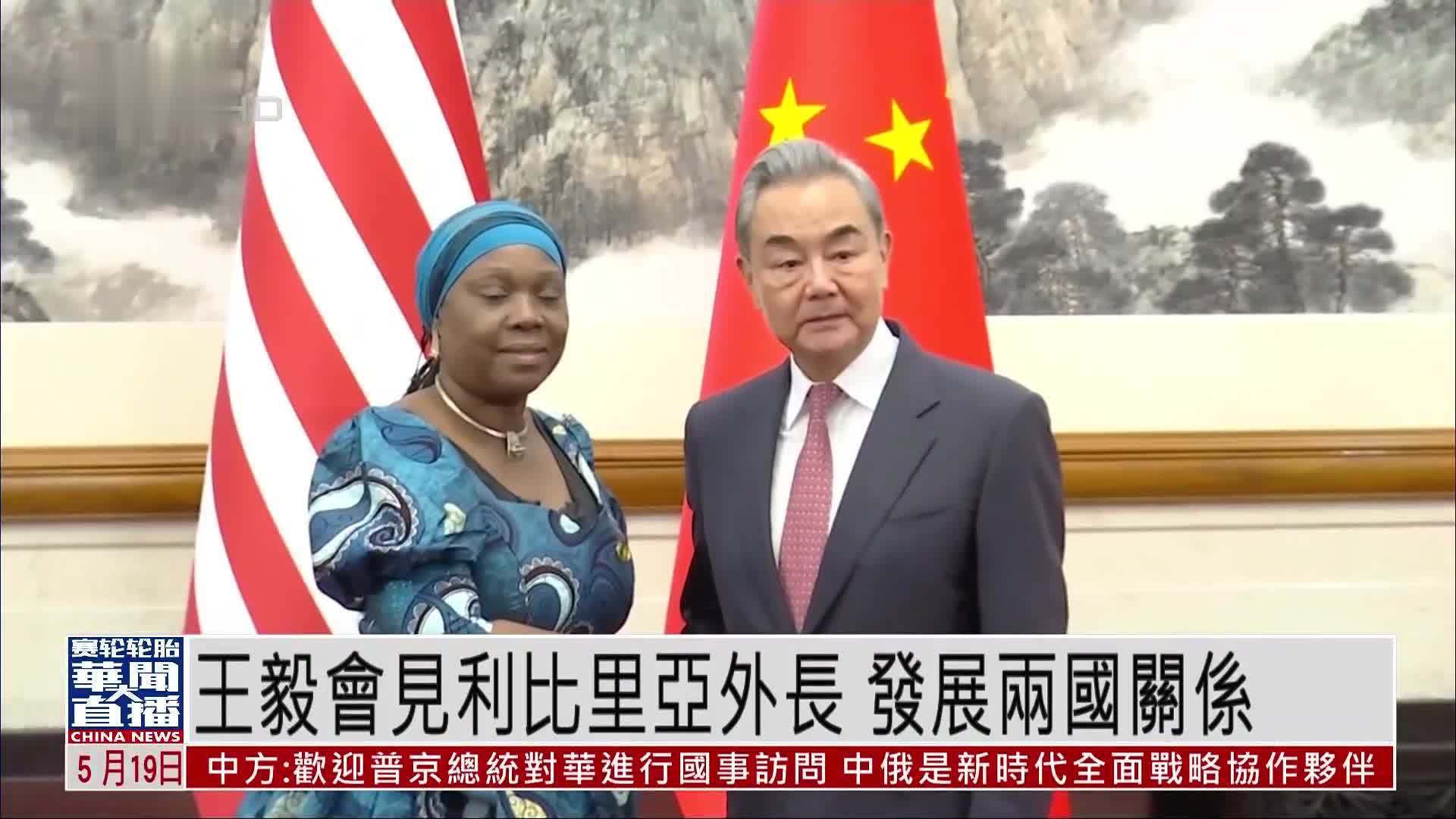 王毅会见利比里亚外长 深化两国关系