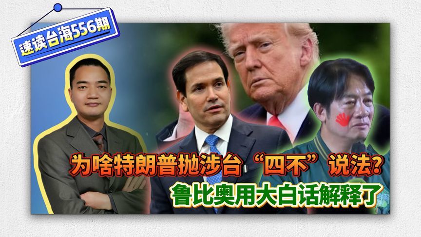 为啥特朗普抛涉台“四不”说法？鲁比奥用大白话解释了