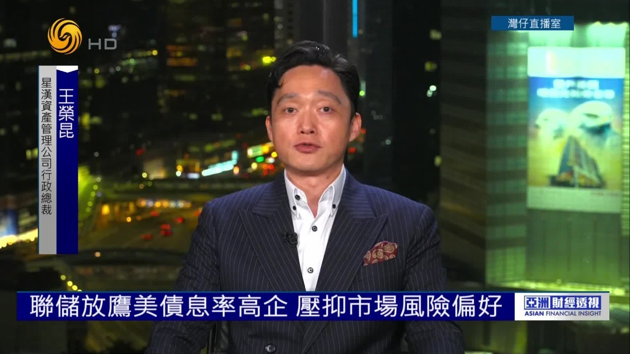 专家：联储放鹰美债息率高企，压抑市场风险偏好