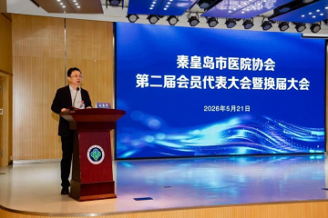 秦皇岛市医院协会第二届会员代表大会暨换届大会圆满召开