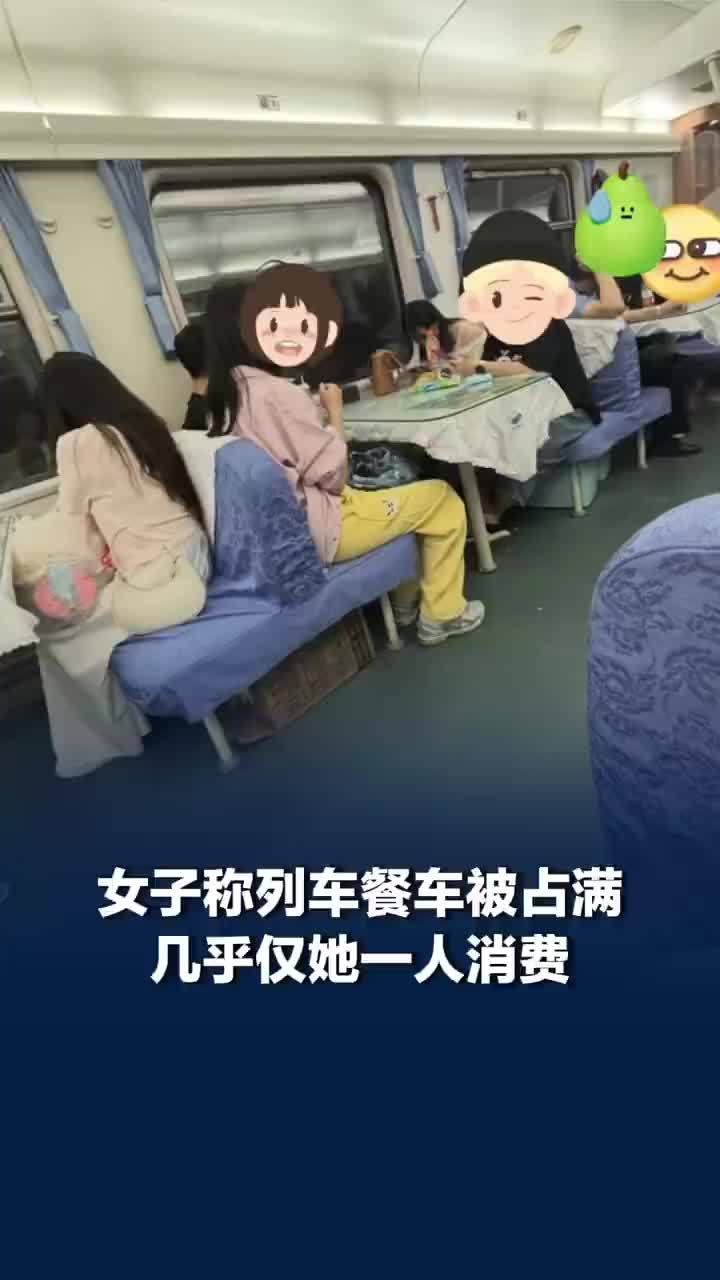 女子称列车餐车被占满仅她一人消费