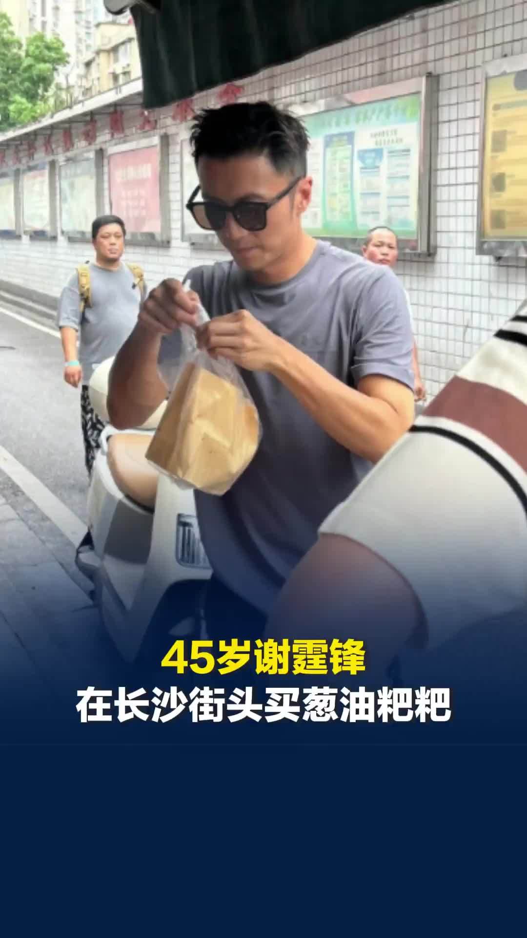 45岁谢霆锋在长沙街头买葱油粑粑，老板：他看起来才20多岁