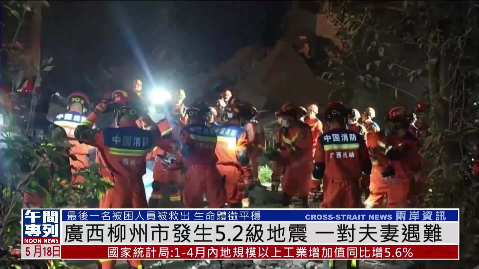 广西柳州市发生5.2级地震 一对夫妻遇难