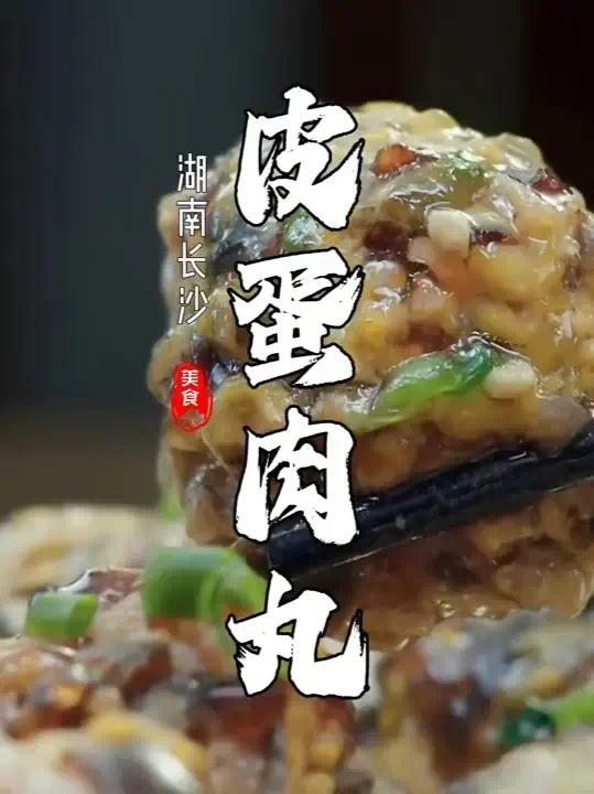 三种完全不搭边的食材，组合在一起成了一座城市的顶流—皮蛋肉丸