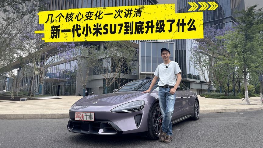 新一代小米SU7到底升级了什么？几个核心变化一次讲清
