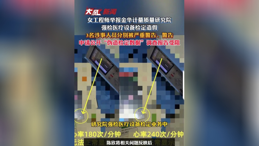 大风追踪|女工程师举报金华计量质量研究院强检医疗设备检定造假，3名涉事人员受处分 申请公开“伪造检定数据”调查报告受阻