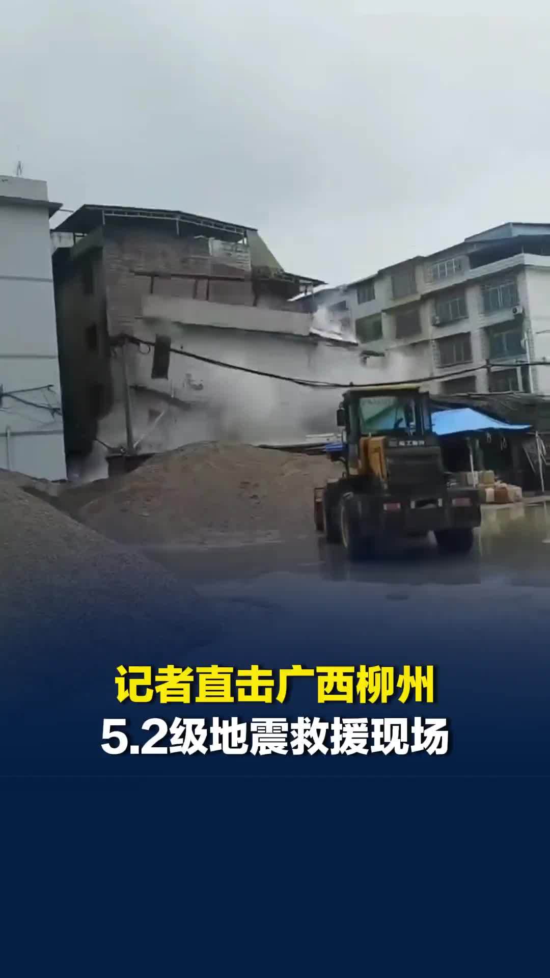 余震叠加暴雨！记者直击柳州地震现场，有受损房屋发生倒塌，受灾核心区域人员已撤离