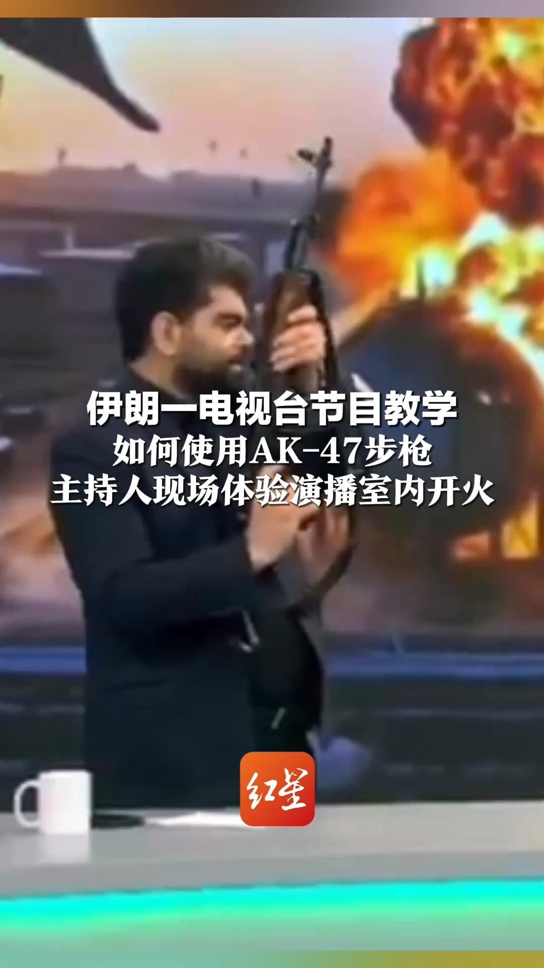 伊朗一电视台节目教学 如何使用AK-47步枪 包括安全检查、拆装、瞄准与射击全过程 主持人现场体验演播室内开火