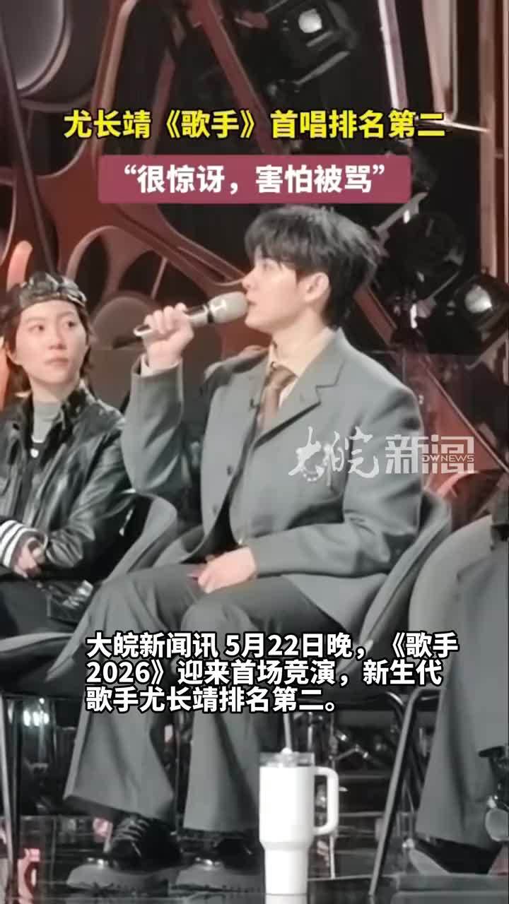 尤长靖《歌手》首唱排名第二 “很惊讶，害怕被骂” 大皖新闻讯 5月22日晚，《歌手2026》迎来首场竞演，新生代歌手尤长靖排名第二。谈及首唱名词，尤长靖坦言，“很惊讶，真的没有想到，现在有点害怕被骂