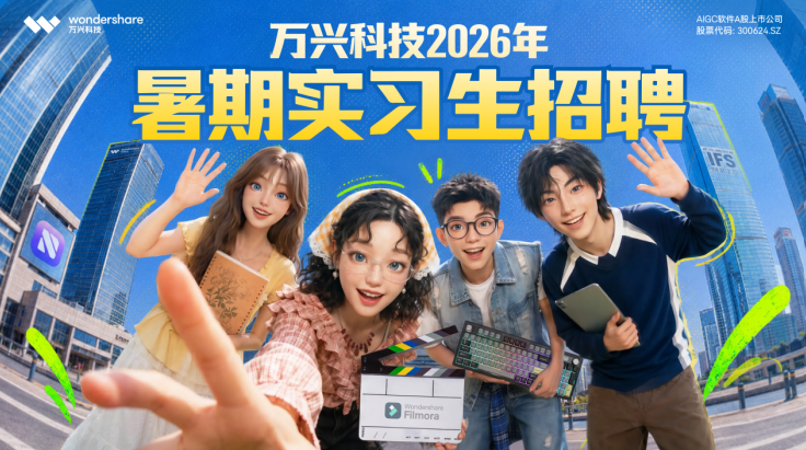 (万兴科技2026暑期实习生招聘正式启动)