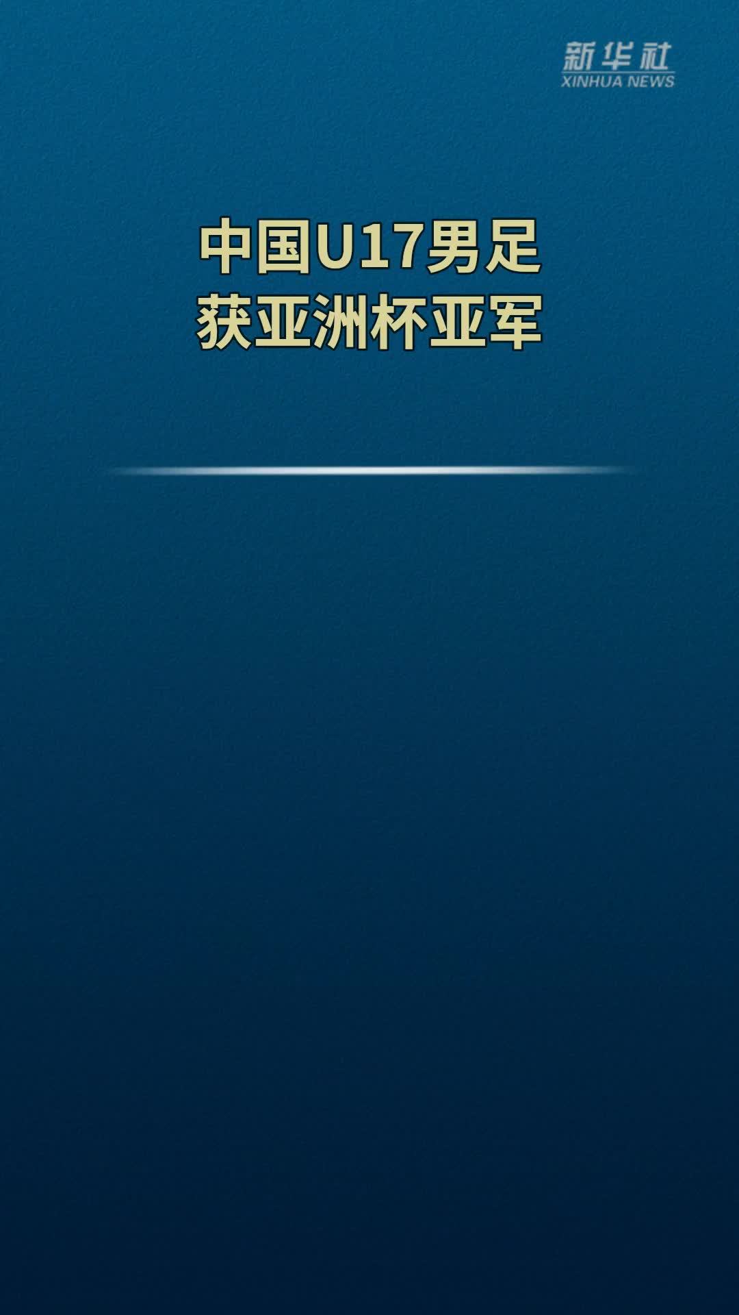 中国U17男足获亚洲杯亚军