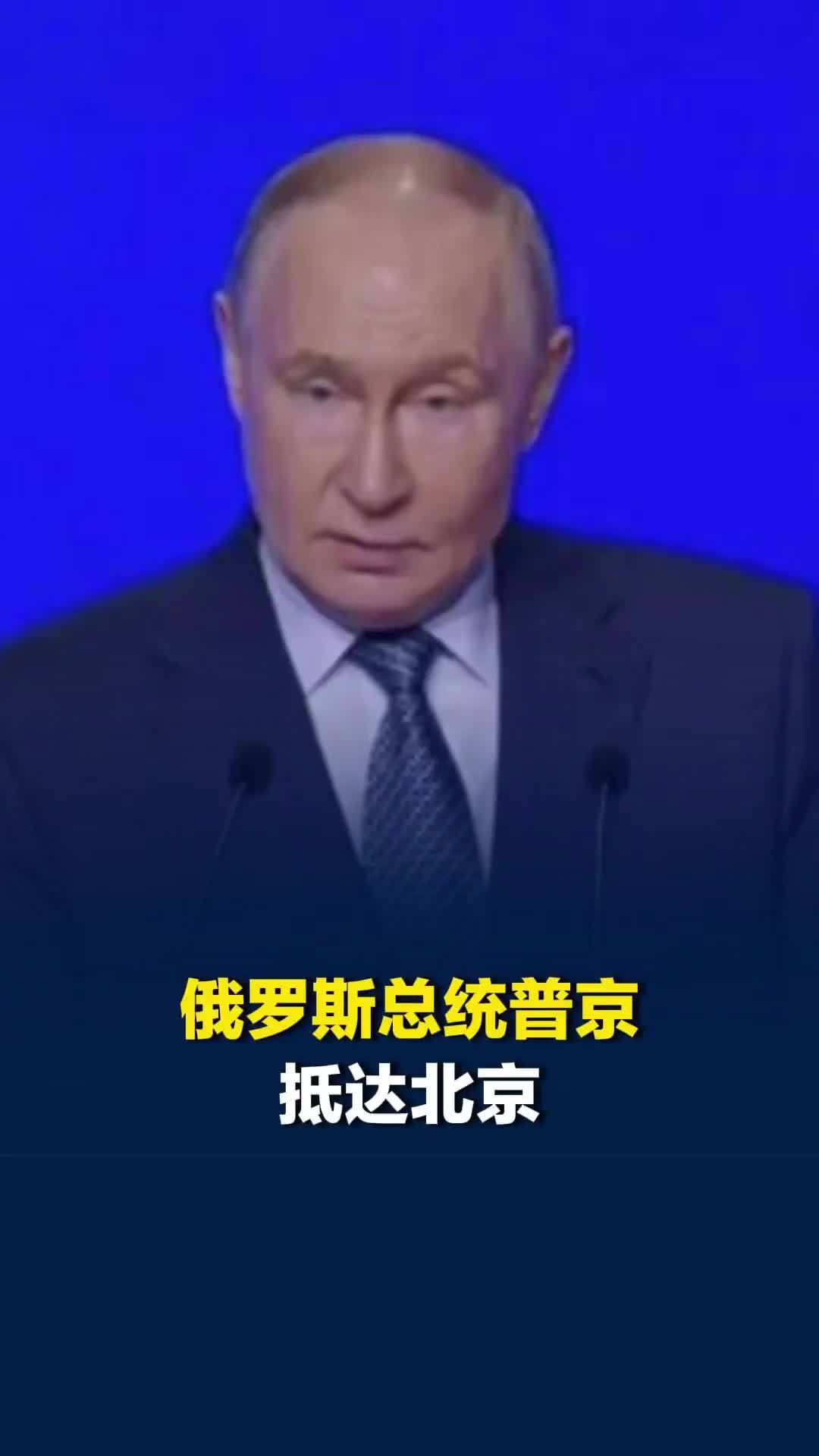 俄罗斯总统普京抵达北京