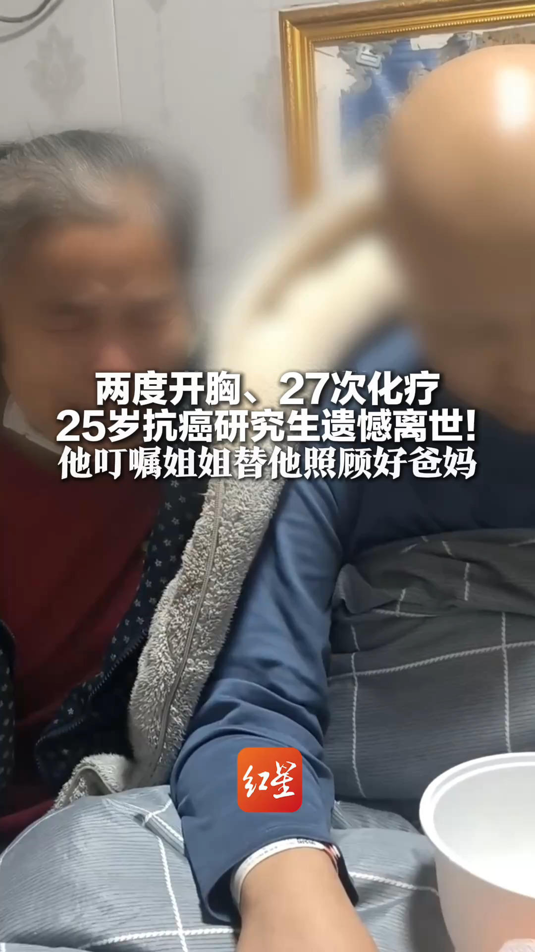 两度开胸、27次化疗 25岁抗癌研究生遗憾离世！他叮嘱姐姐替他照顾好爸妈 他的孝心曾感动无数网友
