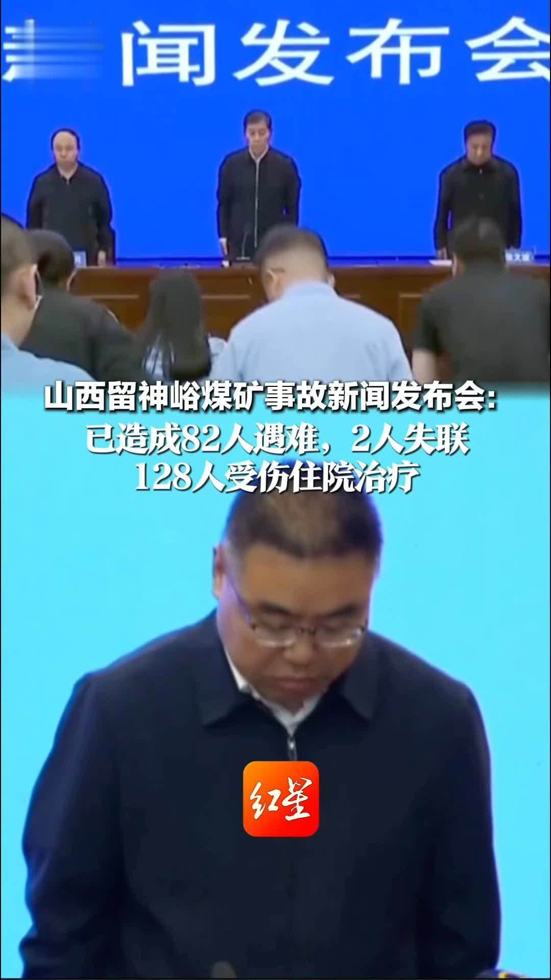 山西留神峪煤矿事故新闻发布会： 已造成82人遇难，2人失联 128人受伤住院治疗 企业统计不清，最初通报有误