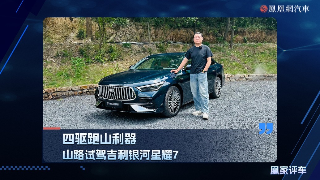 四驱跑山利器，山路试驾吉利银河星耀7
