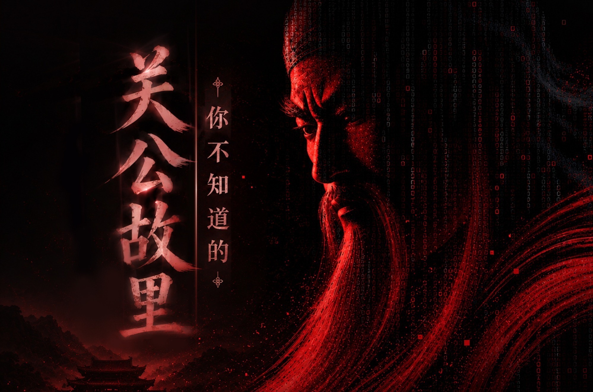 你不知道的关公故里