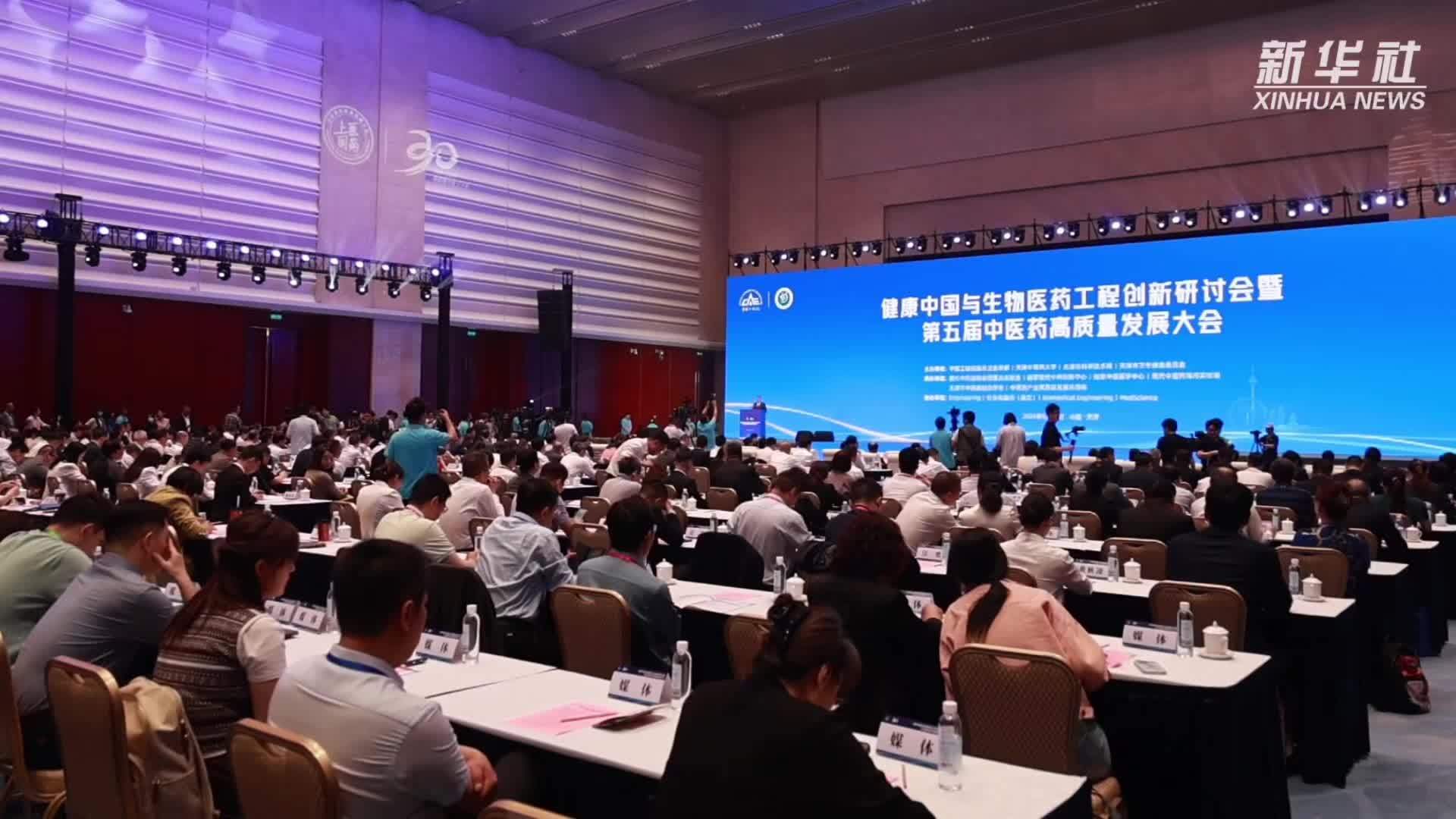 第五届中医药高质量发展大会在天津召开