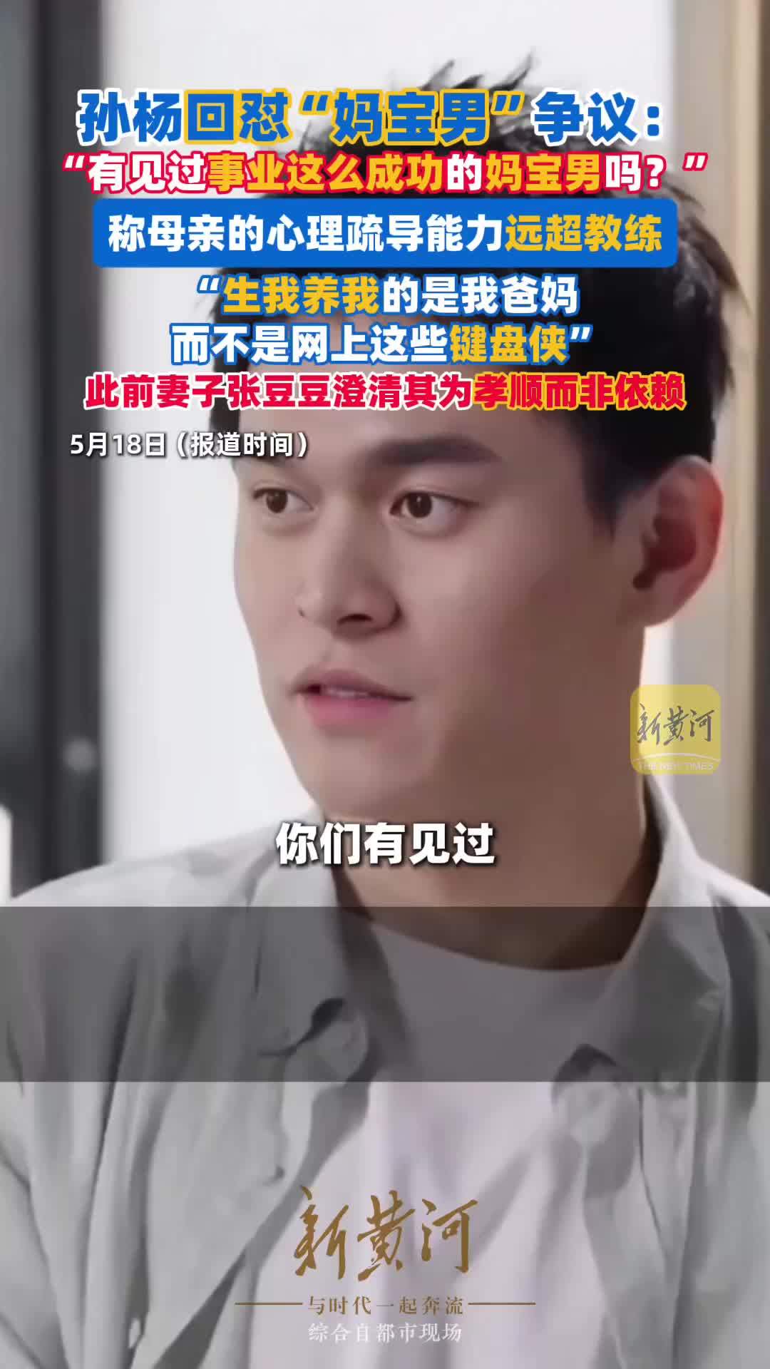 孙杨回应“妈宝男”争议：生我养我的人是我爸妈，而不是网上这些键盘侠