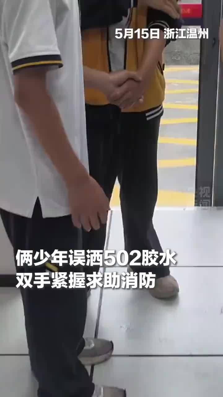 俩少年误洒502胶水手握手无法分开，求助消防成功分开
