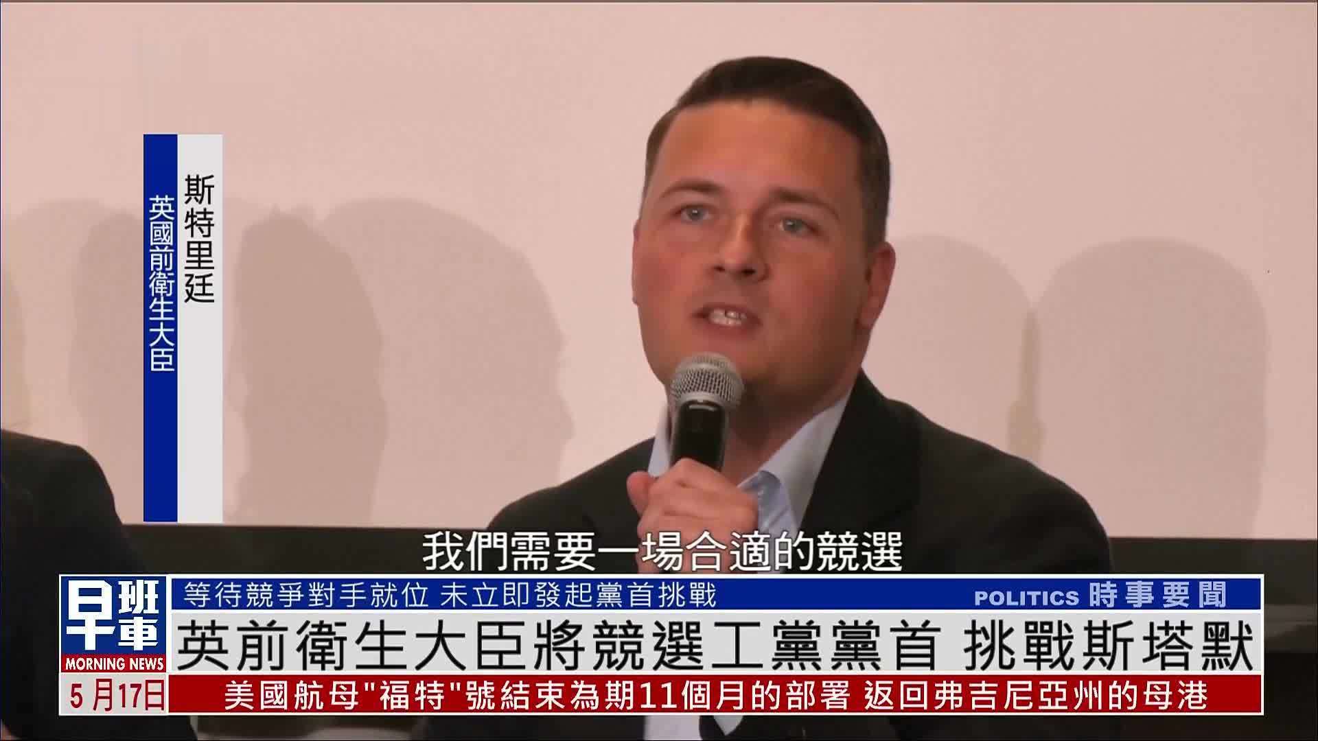 英前卫生大臣将竞选工党党首 挑战斯塔默