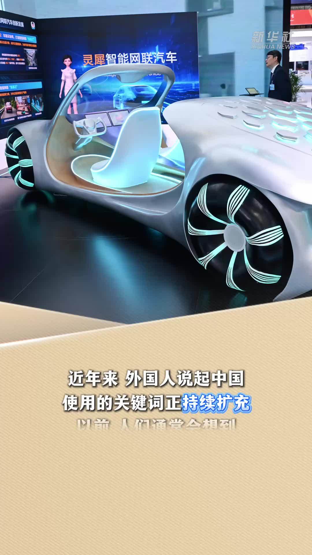 新华读报｜从大熊猫到机器人——外国人的“中国印象”悄然改变
