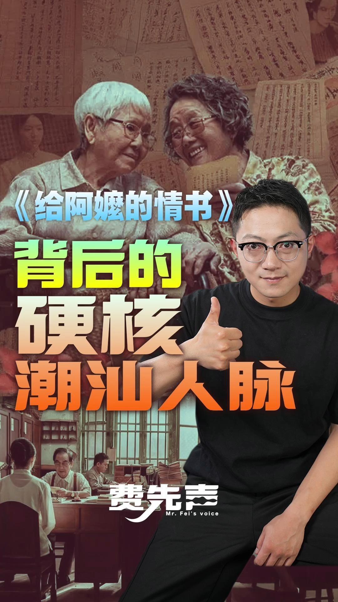 《给阿嬤的情书》背后的硬核潮汕人脉