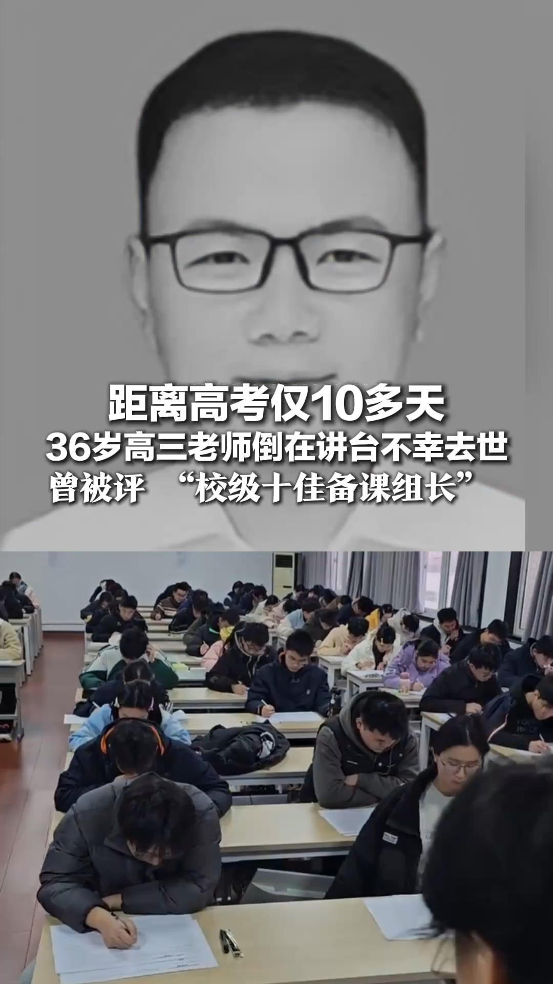 距离高考仅10多天 36岁高三老师倒在讲台不幸去世 曾被评 “校级十佳备课组长” 网友纷纷惋惜：工作再累，也要保重身体