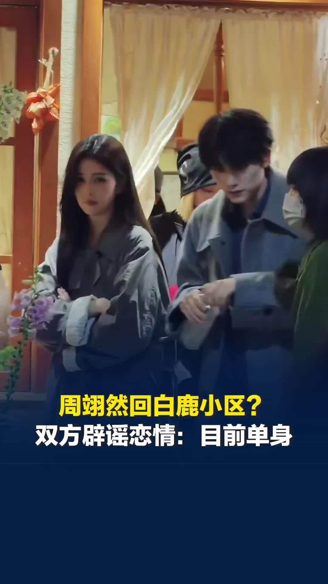 白鹿、周翊然方辟谣恋情：艺人目前为单身状态