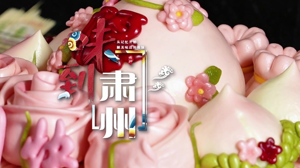 手艺人指尖捏寿桃醒狮不"遗"般　甘肃肃州"馍"法香得嘞