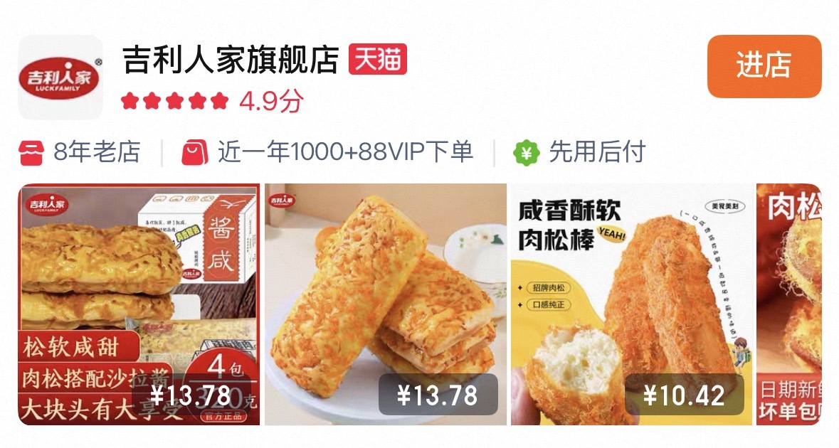 合肥光辉食品有限公司在天猫平台开设的“吉利人家旗舰店”，主营肉松蛋糕类产品。