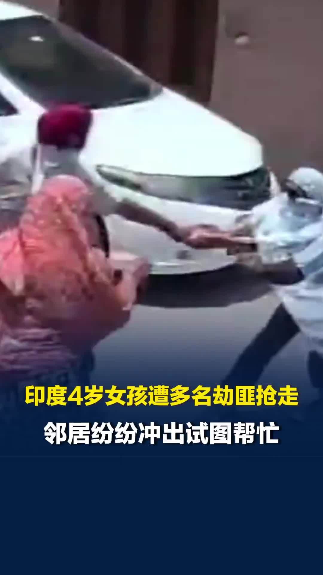 印度4岁女孩当街遭多名劫匪抢走，邻居纷纷冲出试图帮忙，劫匪倒车甩开众人后加速逃逸