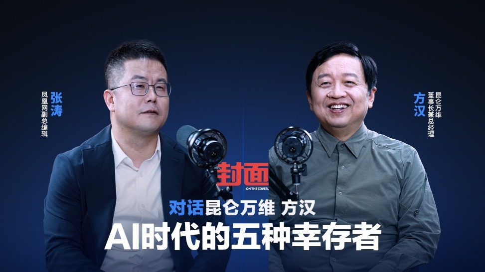 对话昆仑万维方汉（完整版）：AI时代的五种幸存者|《封面》