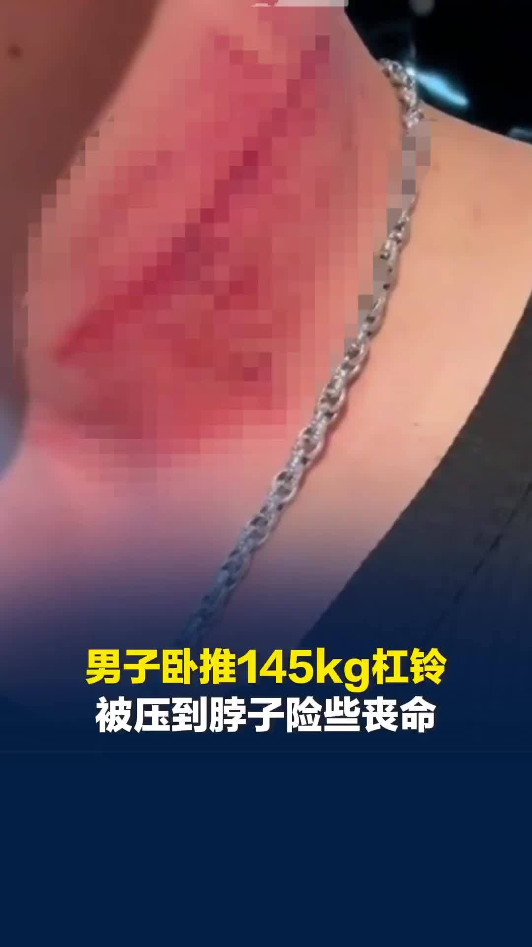 男子健身房卧推145kg杠铃被压到脖子，险些丧命