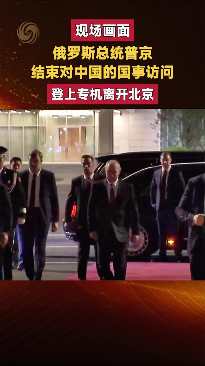 现场画面 俄罗斯总统普京结束对中国的国事访问 登上专机离开北京