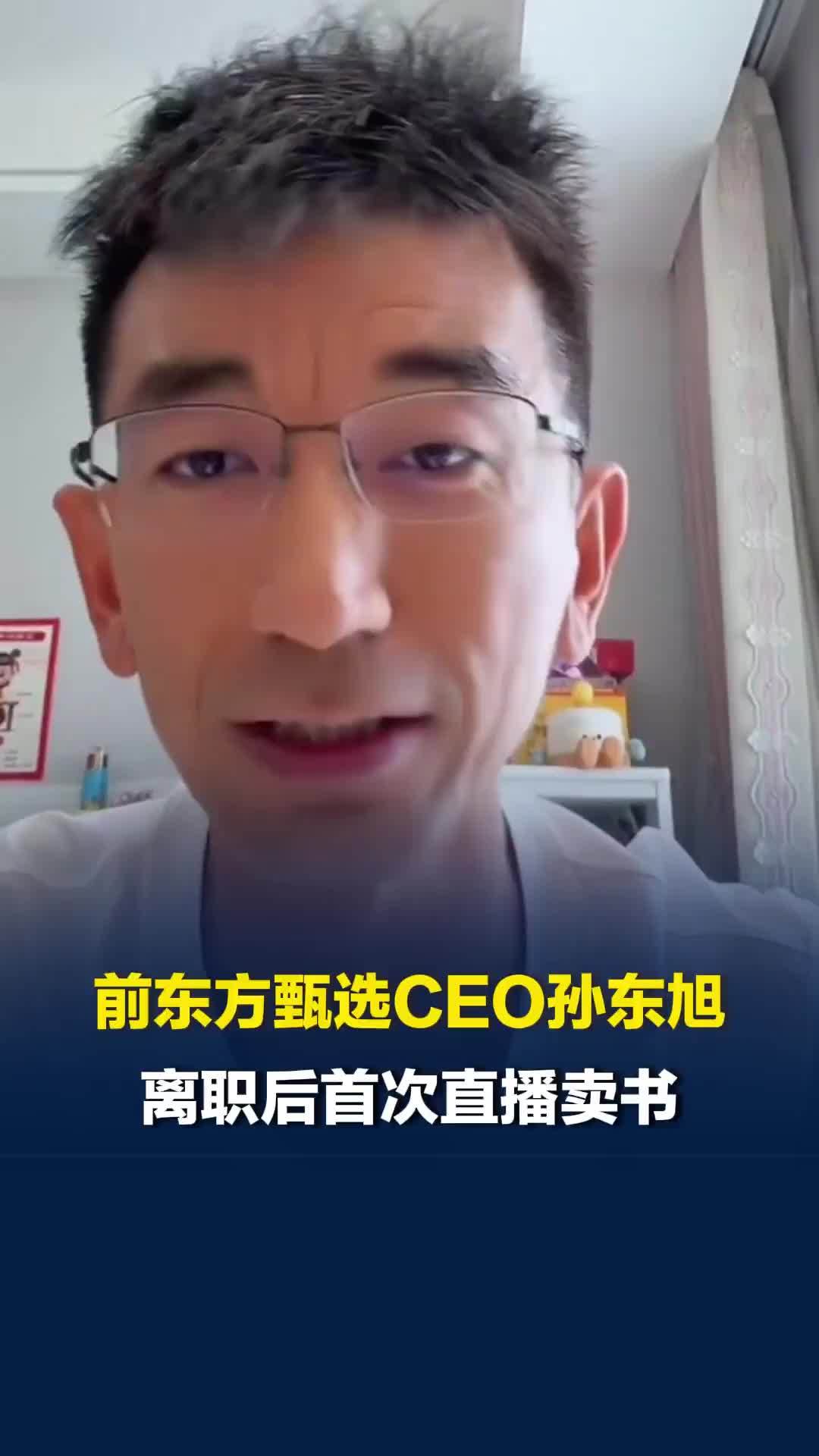 前东方甄选CEO孙东旭离职后首次直播卖书