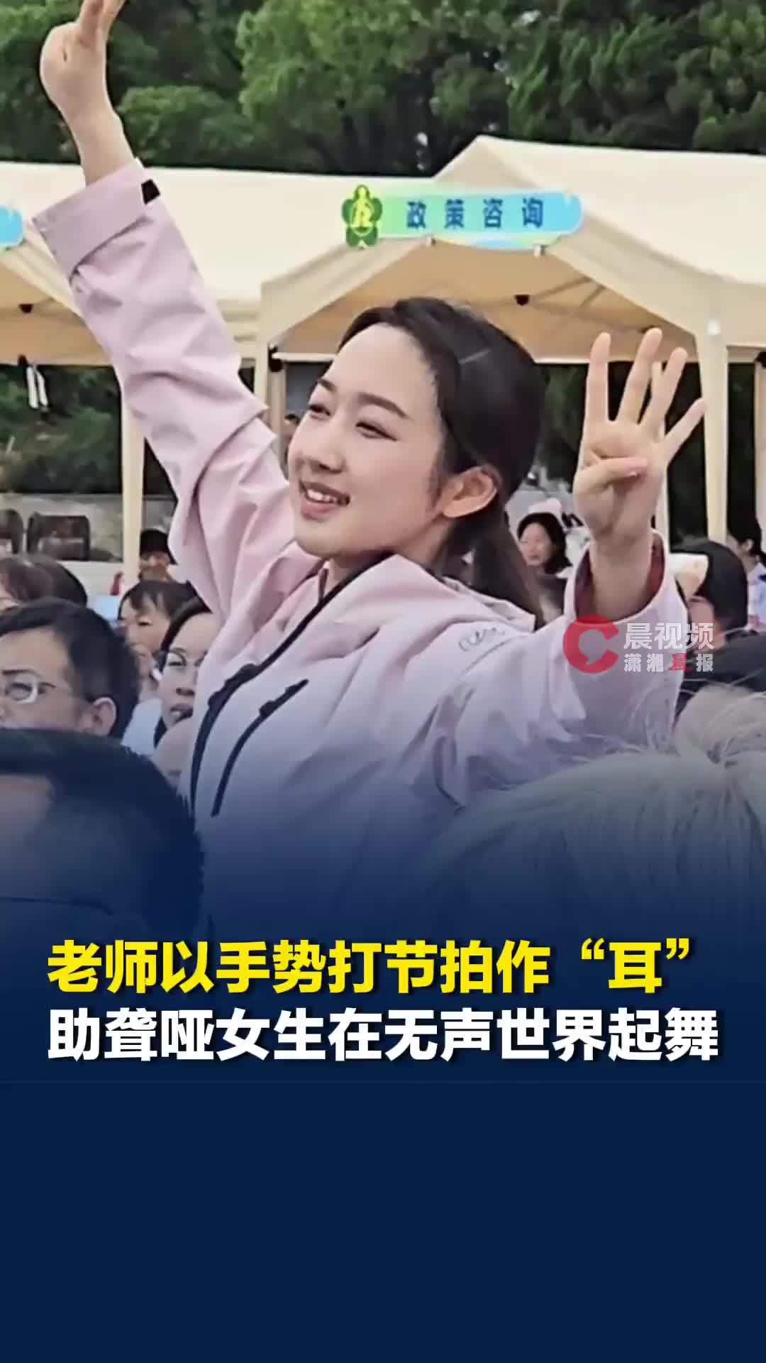老师以手势打节拍作“耳”，助聋哑女生在无声世界起舞：这支舞蹈整整练习了三个月
