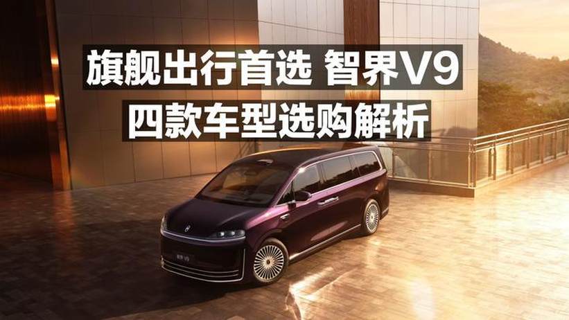 旗舰出行首选！智界V9四款车型选购解析