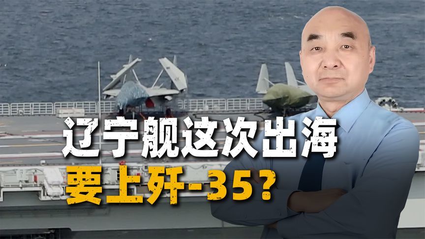 央视在预热：辽宁舰这次西太演训，等的不只是一次出海，是歼-35