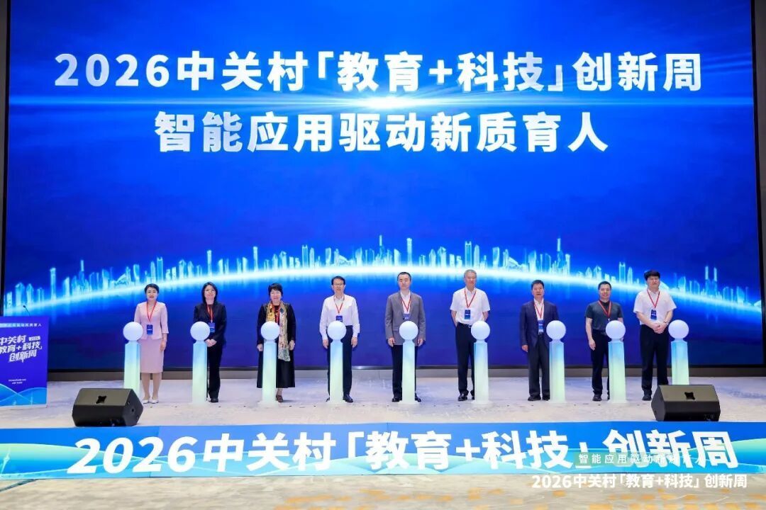 2026中关村“教育+科技”创新周启动仪式