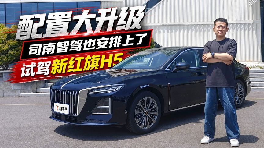 配置大升级！司南智驾也安排上了 试驾新红旗H5