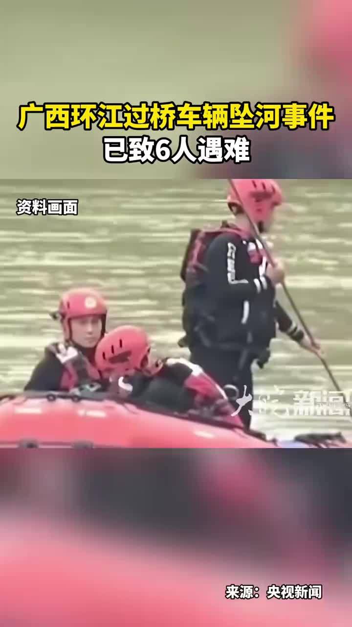 广西环江过桥车辆坠河事件 已致6人遇难