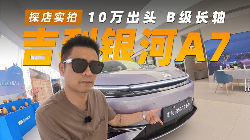10万出头 B级长轴？吉利银河A7 探店实拍