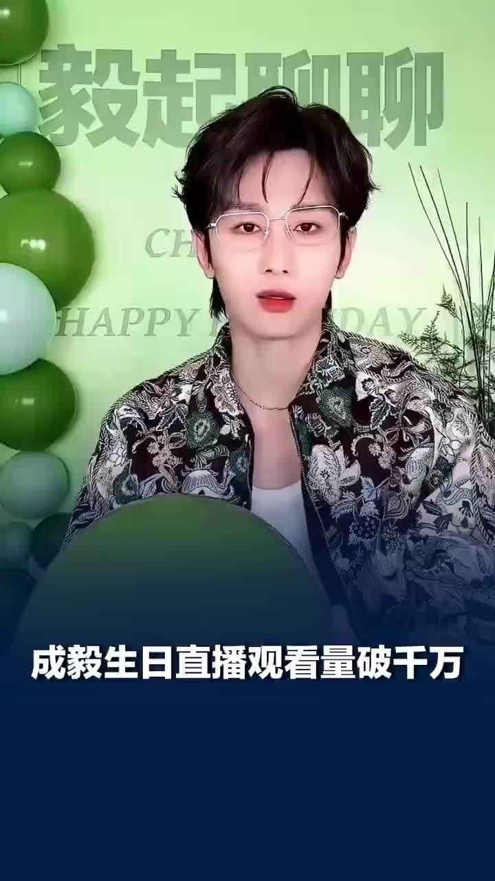 成毅生日直播观看量破千万