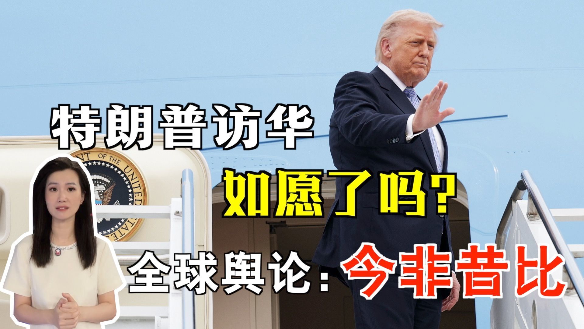 特朗普访华得偿所愿了吗？全球舆论一针见血：中国今非昔比，中美平起平坐