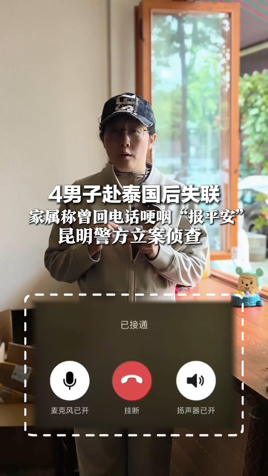 4男子赴泰国后失联，家属称曾回电话“报平安”，称已找到工作，但声音哽咽，昆明警方立案侦查