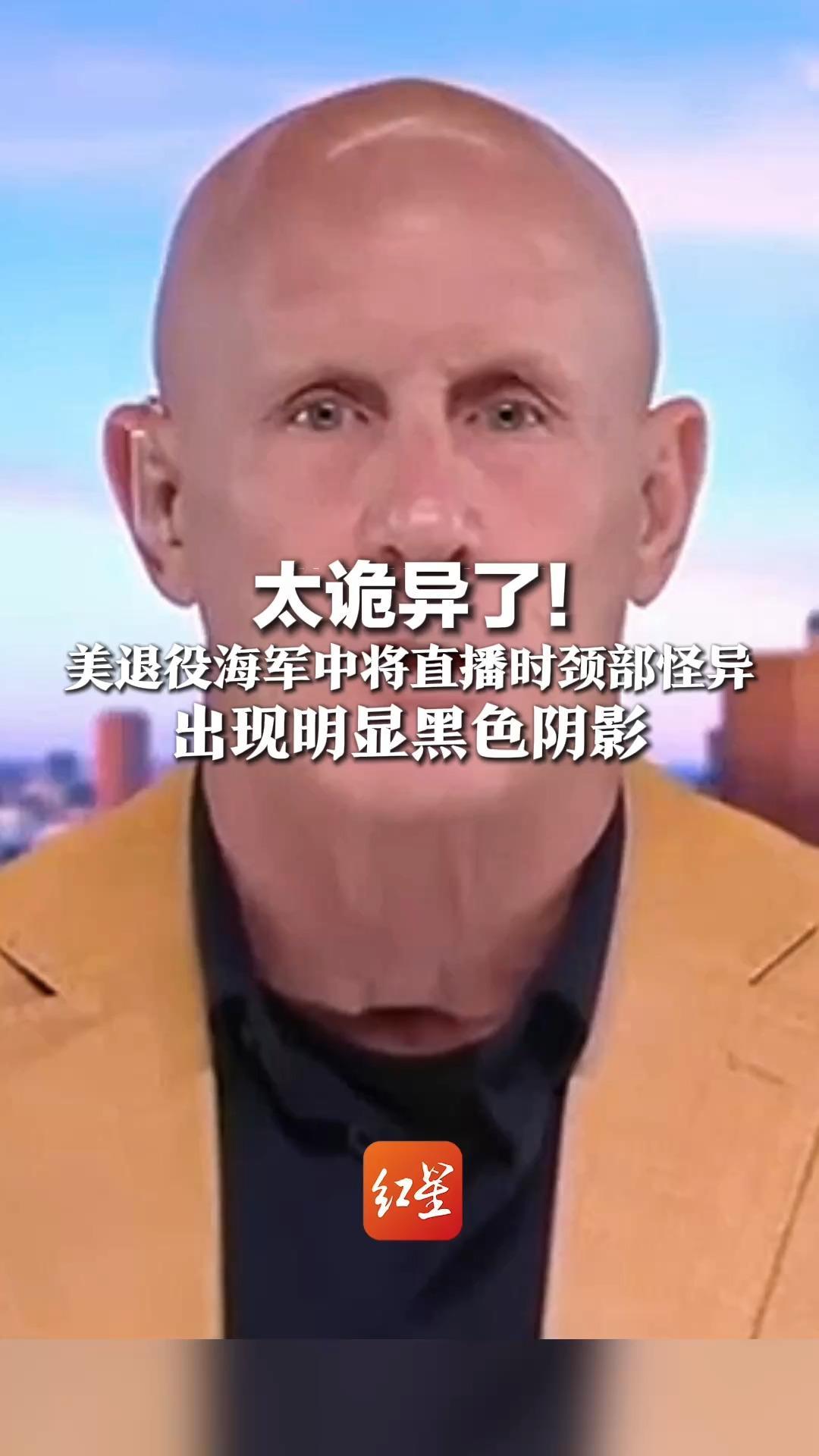 太诡异了！美退役海军中将直播时颈部怪异，出现明显黑色阴影，被质疑戴了人脸面具